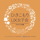 イベント告知：8/19 ひきこもりUX女子会 in 杉並