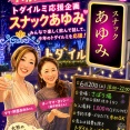 明日6月20日（土）開催！トダイルミ応援企画「スナックあゆみ」。戸田の冬の光を、みんなで楽しく応援しませんか。