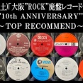 11/15(土) 「大阪'''ROCK'''廃盤レコードセール～10th ANNIVERSARY～」特設ページ