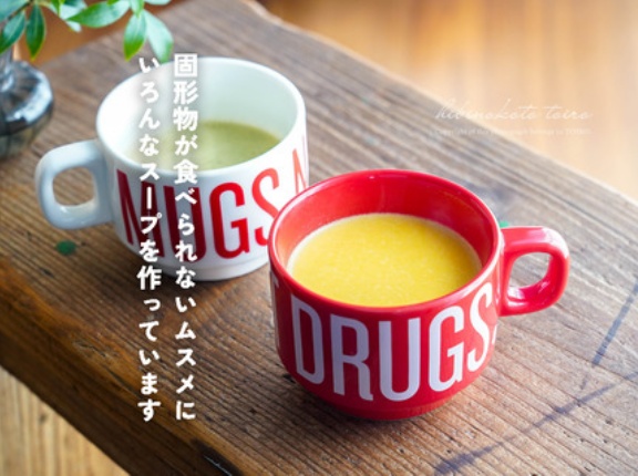 固形物が食べられないムスメにいろんなスープを作っています