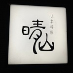 ロン’ｓ　気ままな食ライフ日記