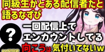 【ぶいすぽ】同級生にとある配信者がいることを話すなずぴ
