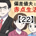 偏差値夫との赤点生活【22】