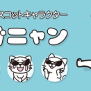 駿河屋「マスコットキャラクター作った！」
