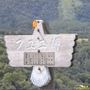 プユニ岬