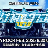 『[イコラブ] ＝LOVE出演「イナズマロック フェス 2025」のタイムテーブルが公開』の画像