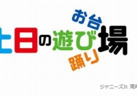 Love Tune お台場 踊り場 土日の遊び場 ジャニーズjr 湾岸live 仮 12 17 ２部 昼 セトリまとめ ジャニ Com じゃにこむ