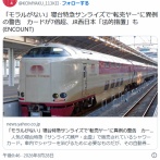 【鉄道】「モラルがない」寝台特急サンライズ瀬戸・出雲で“転売ヤー”に異例の警告　カードが7倍超、JR西日本「法的措置」も