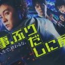 【実況・感想】刑事、ふりだしに戻る 第1話