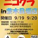 【9/19-20】ニコクラｉｎ茨木目垣店　開催情報！