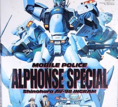 バンダイ 機動警察パトレイバー 1/60 98式AV イングラム アルフォンス・スペシャル レビュー