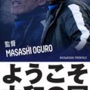 あの大黒将志が～!!