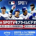 【MLB】Amazon Prime Video　MLBのライブ配信、試合数を昨年の54試合から350試合以上に拡大