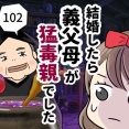 結婚したら義父母が猛毒親でした【102】