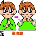 手話単語：２４１８　【準決勝】