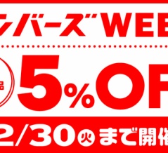 12/24(水)～12/30(火) 店舗限定メンバーズウィーク開催！！
