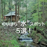 『くりはら“水”スポット５選！』の画像