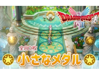 ドラクエ2 リメイク：【全80枚】小さなメダルの入手場所、チェックリスト｜トロフィー「メダル勇者」