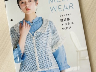 【新刊書籍】かぎ針で編む 透け感メッシュウエア（発行：E&Gクリエイツ、発売：日本ヴォーグ社）