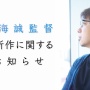 『君の名は。』『天気の子』のアニメ監督・新海誠さん、新作を発表！　12月15日（水）に生放送で会見