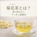 【薬膳】菊花茶とは？春に飲みたいすっきり薬膳茶