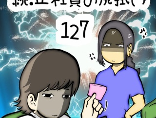 続:正社員の尻拭い　127