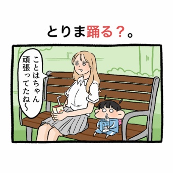 とりま踊る？。