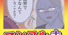 マンフル夫【28】