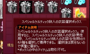 スペシャルケルティック旅人の衣装（新規アイテムじゃないのかと思った）