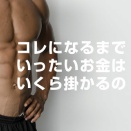 筋トレとかいうコスパの良くない趣味wvywvyw