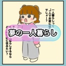 ひなな日和「夢の一人暮らし」