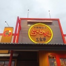 Komachiラーメンスタンプラリーで中華麺食房 三宝亭 山田店へ！(三宝亭５回目)