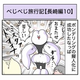 べじべじ旅行記【長崎編10】