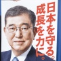 石破首相のポスターに生卵が投げつけられる事件発生！現場は愛媛の自民党県連の掲示板「強い憤りを覚えている」