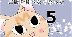 まるがご飯を食べなくなった５