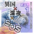 【新連載−1】異国で深夜のＳＯＳ