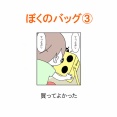 【インスタ漫画】第６６９話。ぼくのバッグ③終