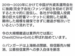 【速報】「中国は儲からない」世界の資産運用会社が中国本土から次々と撤退！！！