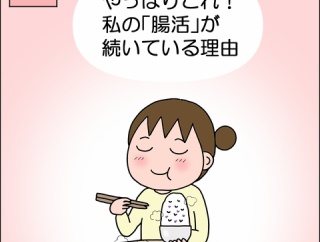 【PR】やっぱりこれ！私の「腸活」が続いている理由