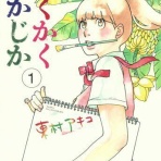 徒然なるままに、漫画日記