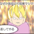 サツ意マシマシ