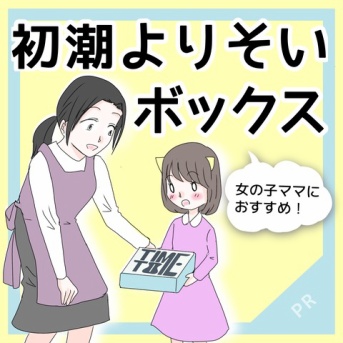 女の子ママにすすめ！初潮よりそいボックス