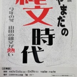 『やまだの縄文時代企画展』の画像