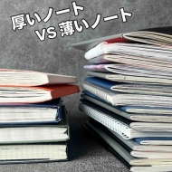 手帳やノートの使い分け（模索中）