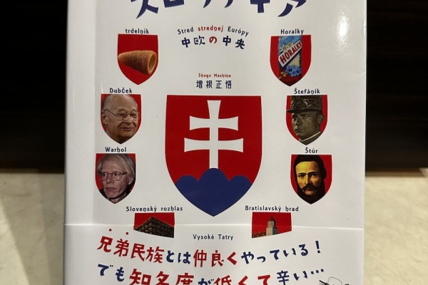 四方宏明の“音楽世界旅行”～Around the world - チェコスロバキア社会