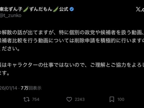 ずんだもん公式「ずんだもんに選挙や候補者、政党の話させるのアウト。削除要請します」