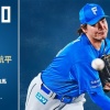 有原航平 10月10日パーソル CS パ 第1戦 予告先発！ 14:00～