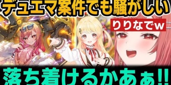 【ホロライブ】デュエプレで自分のカードやボイスが出て大騒ぎするりりかとかなでw