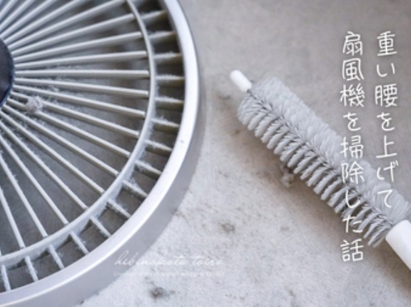 重い腰を上げて扇風機を掃除した話