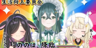 【にじさんじ】生活向上委員会にののは降臨、向上する気あるんかこいつらｗ『猫がいないと駄目な妖怪達』